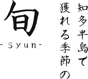 知多半島で獲れる季節の 旬-syun-